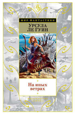 На иных ветрах - Ле Гуин Урсула Кребер - <a href=