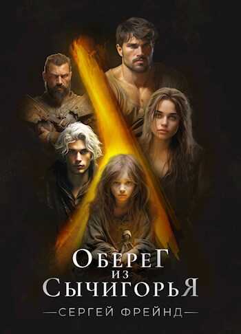 Оберег из Сычигорья - Сергей Фрейнд - <a href=