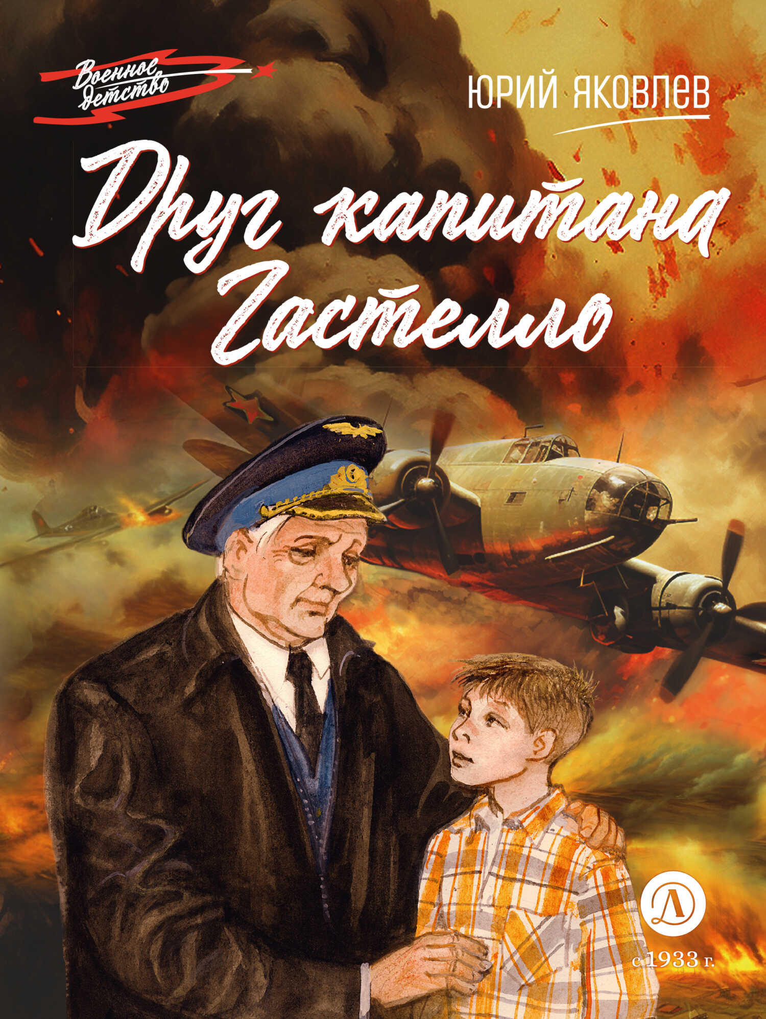 Друг капитана Гастелло - Юрий Яковлевич Яковлев - <a href=