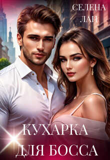 Кухарка для босса - Селена Лан - <a href=