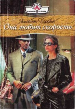 Элизабет Хардвик - Она любит скорость - <a href=