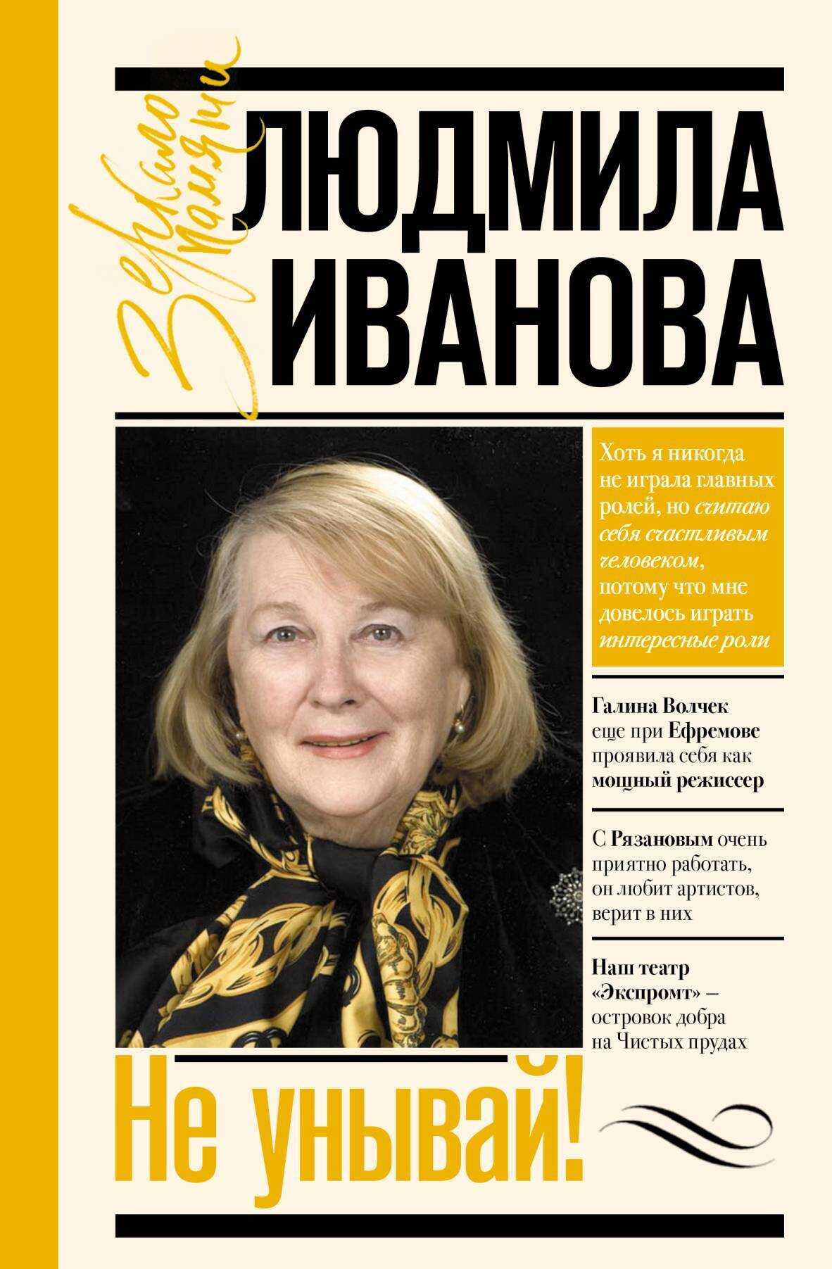 Не унывай! - Людмила Ивановна Иванова - <a href=