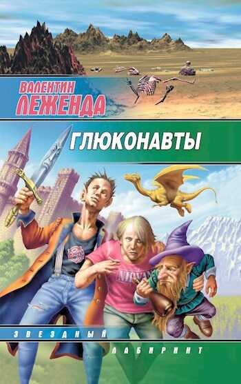 Глюконавты - Валентин Леженда - <a href=