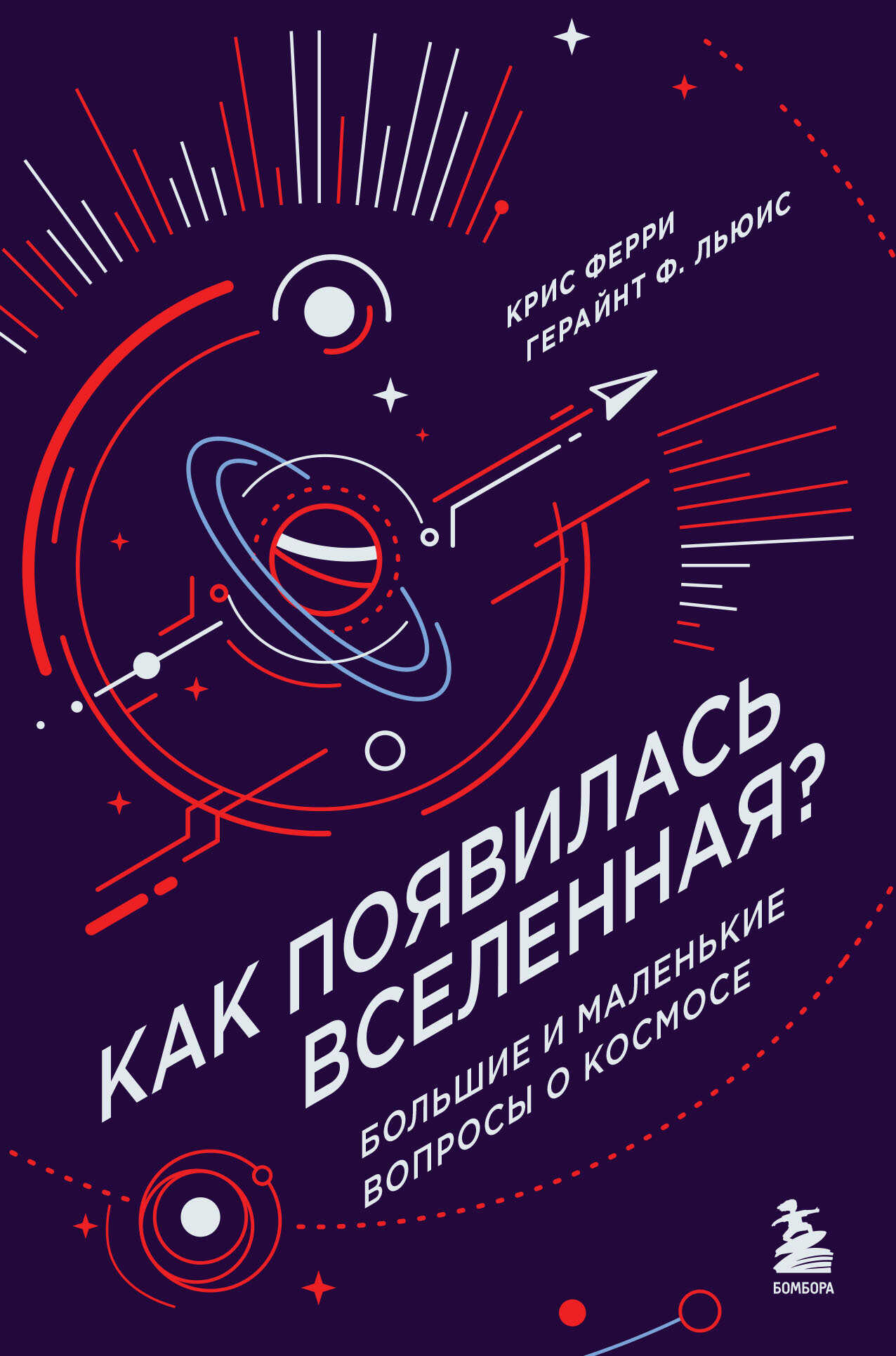 Как появилась Вселенная? Большие и маленькие вопросы о космосе - Герайнт Фрэнсис Льюис
