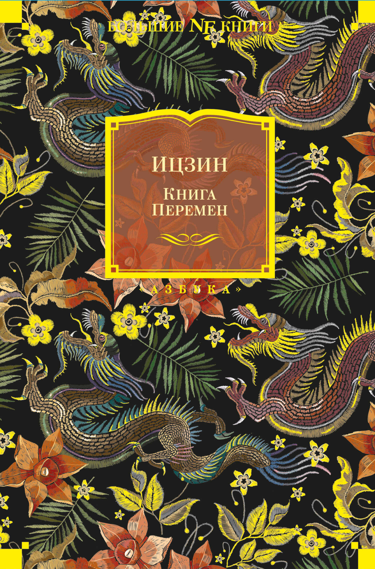 Ицзин. Книга Перемен - Автор Неизвестен - <a href=