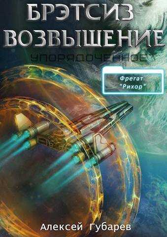 Эрго 3 Бретсиз. Возвышение - Алексей Губарев