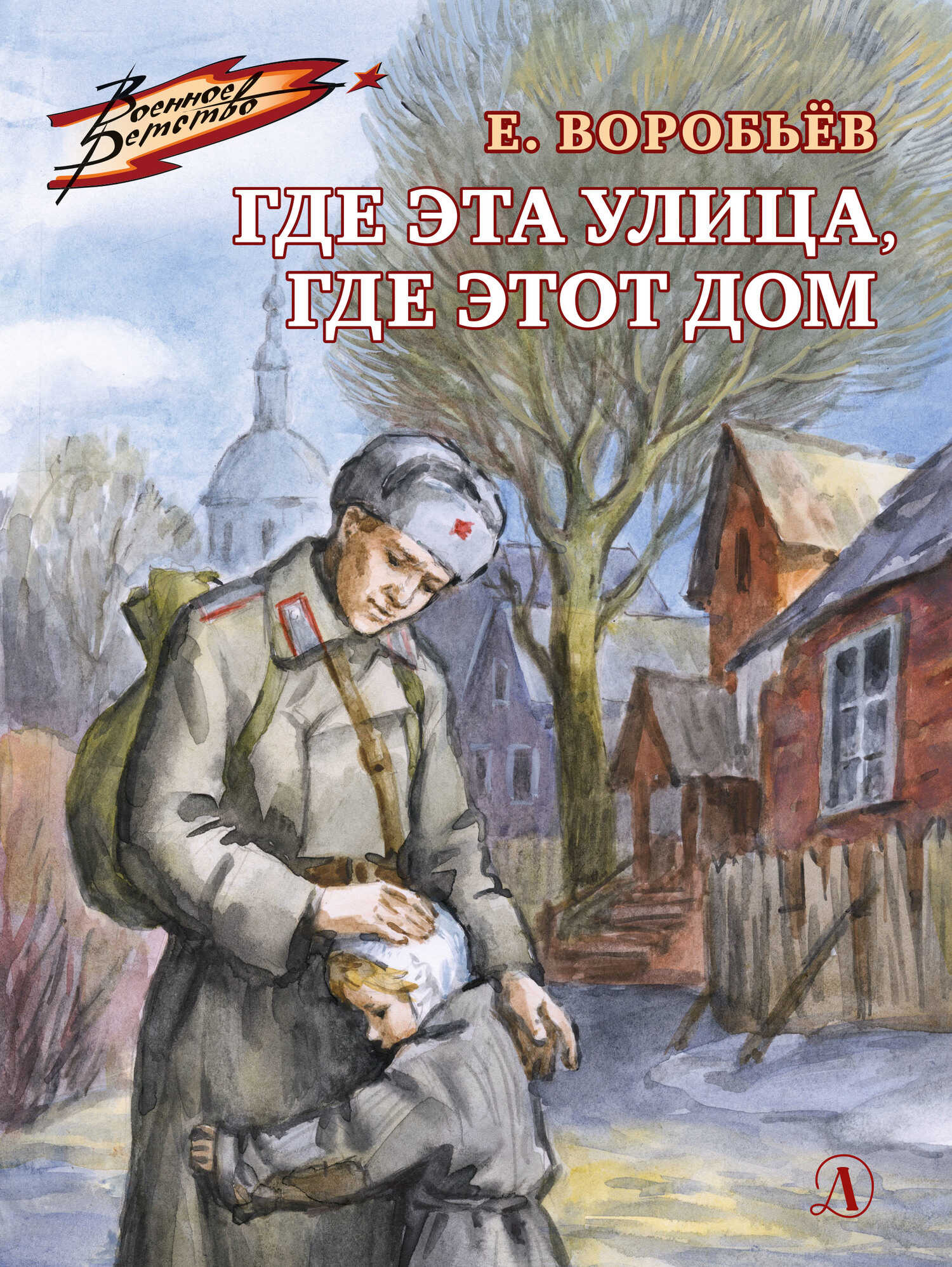 Где эта улица, где этот дом - Евгений Захарович Воробьев - <a href=