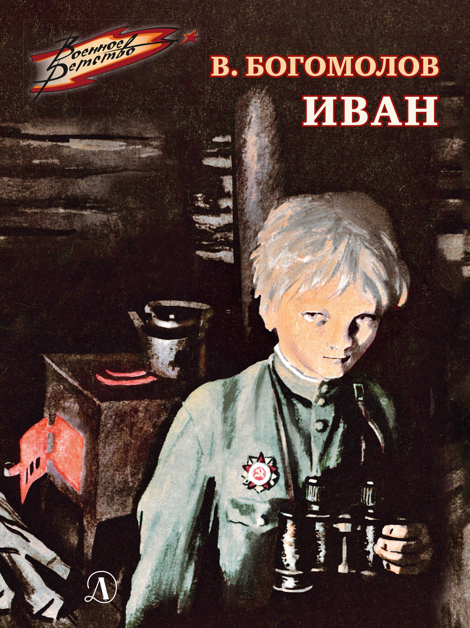 Иван - Владимир Осипович Богомолов - <a href=