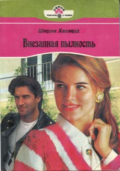 Ширли Хаззард - Внезапная пылкость - <a href=