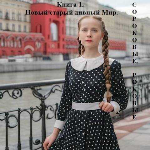 Новый старый дивный Мир - Наталья Алексеевна Добровольская - <a href=