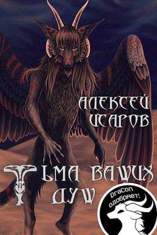 Тьма ваших душ - Алексей Валерьевич Исаров - <a href=