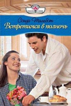 Сонда Тальбот - Встретимся в полночь - <a href=
