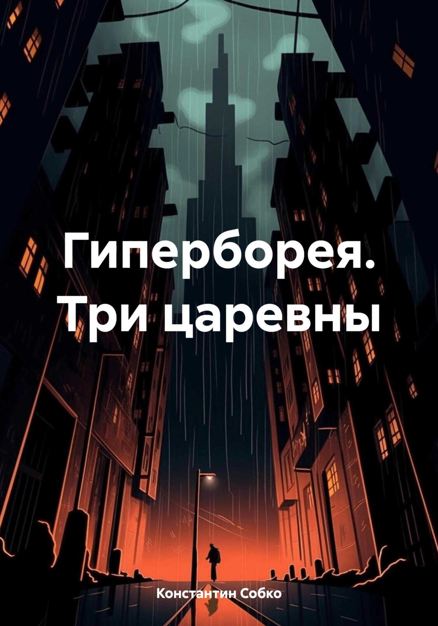 Гиперборея. Три царевны - Константин Степанович Собко - <a href=