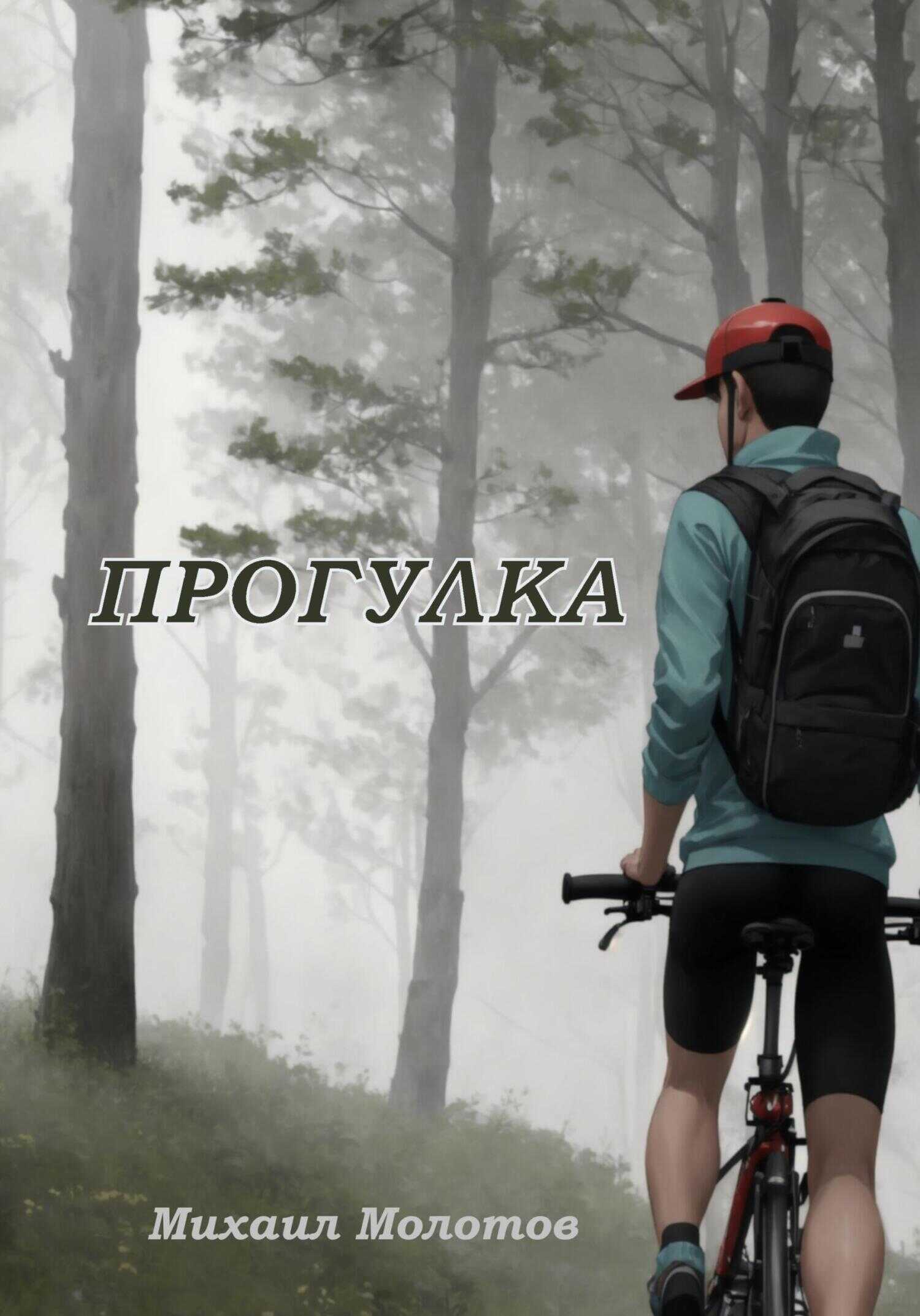 Прогулка - Михаил Степанович Молотов - <a href=
