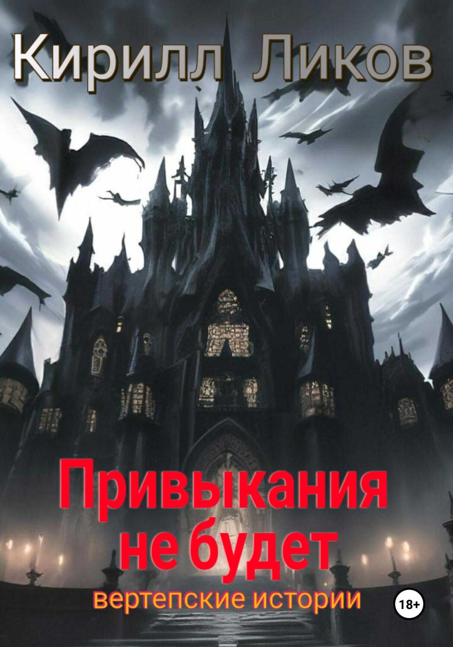 Привыкания не будет - Кирилл Ликов - <a href=