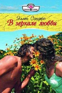 Эллен Сандерс - В зеркале любви - <a href=