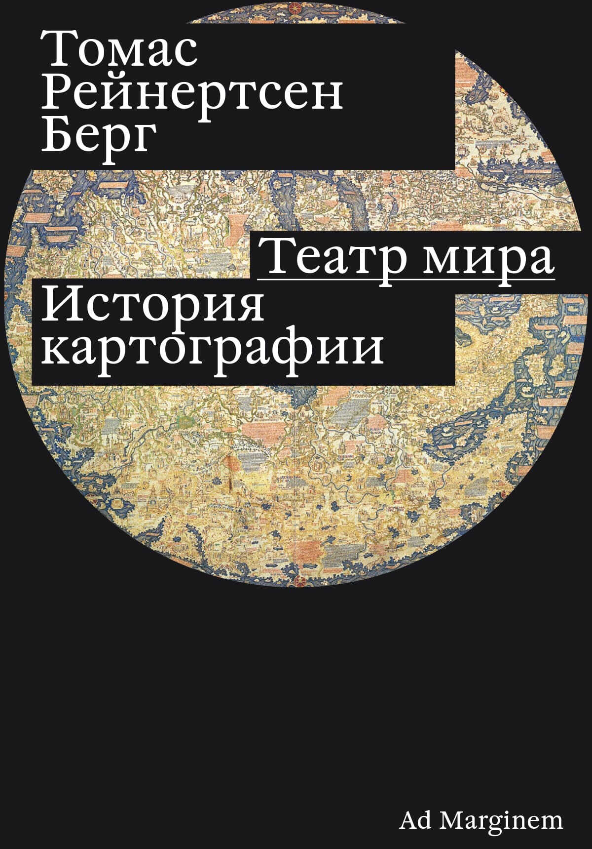 Театр мира. История картографии - Томас Рейнертсен Берг - <a href=