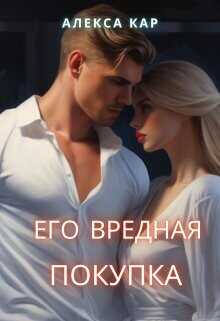 Его вредная покупка  - Кар Алекса
