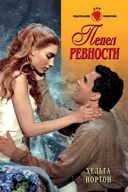 Пепел ревности - Нортон Хельга - <a href=