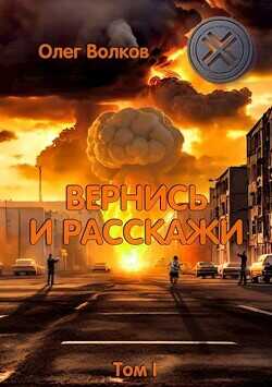 Вернись и расскажи. Том I  - Волков Олег Васильевич - <a href=