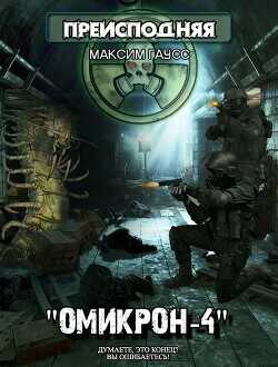 Омикрон-4  - Гаусс Максим