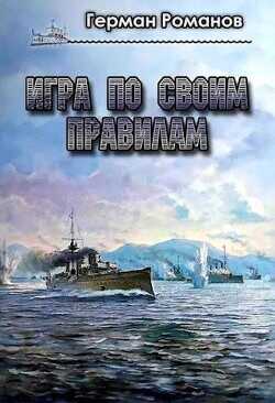 Игра по своим правилам  - Романов Герман Иванович