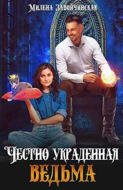 Честно украденная ведьма  - Завойчинская Милена