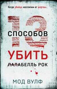 Тринадцать способов убить Лалабелль Рок [Литрес] - Мод Вулф - <a href=