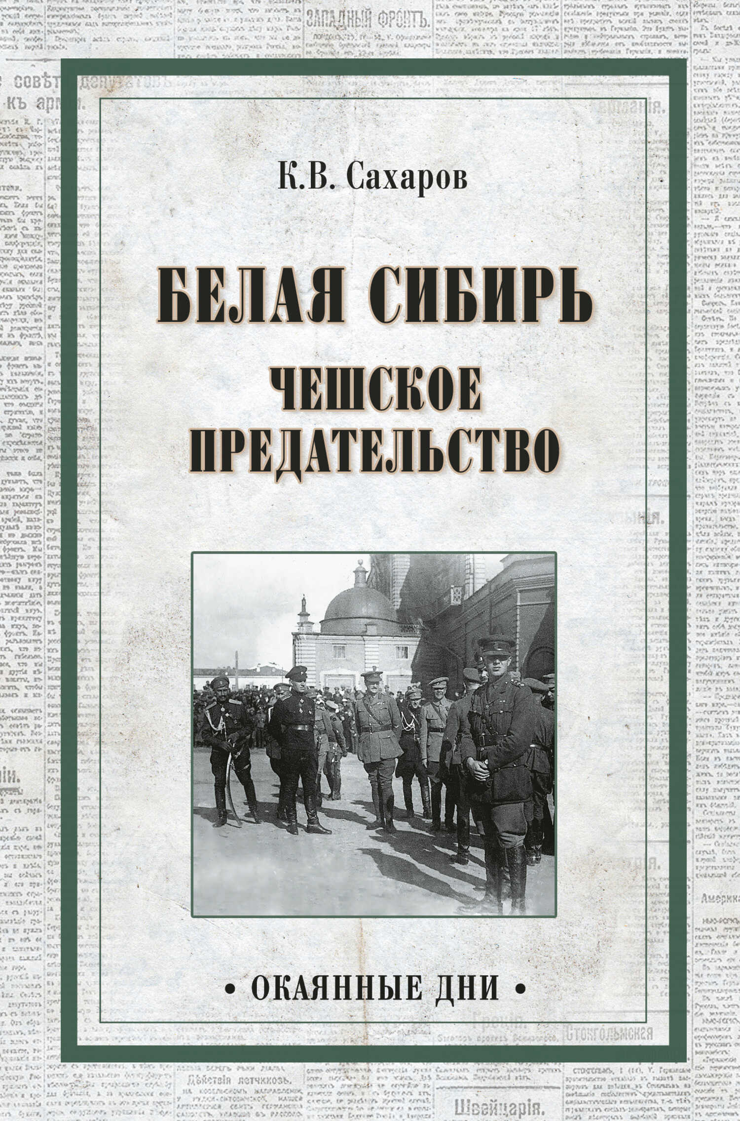 Белая Сибирь. Чешское предательство - Константин Вячеславович Сахаров - <a href=