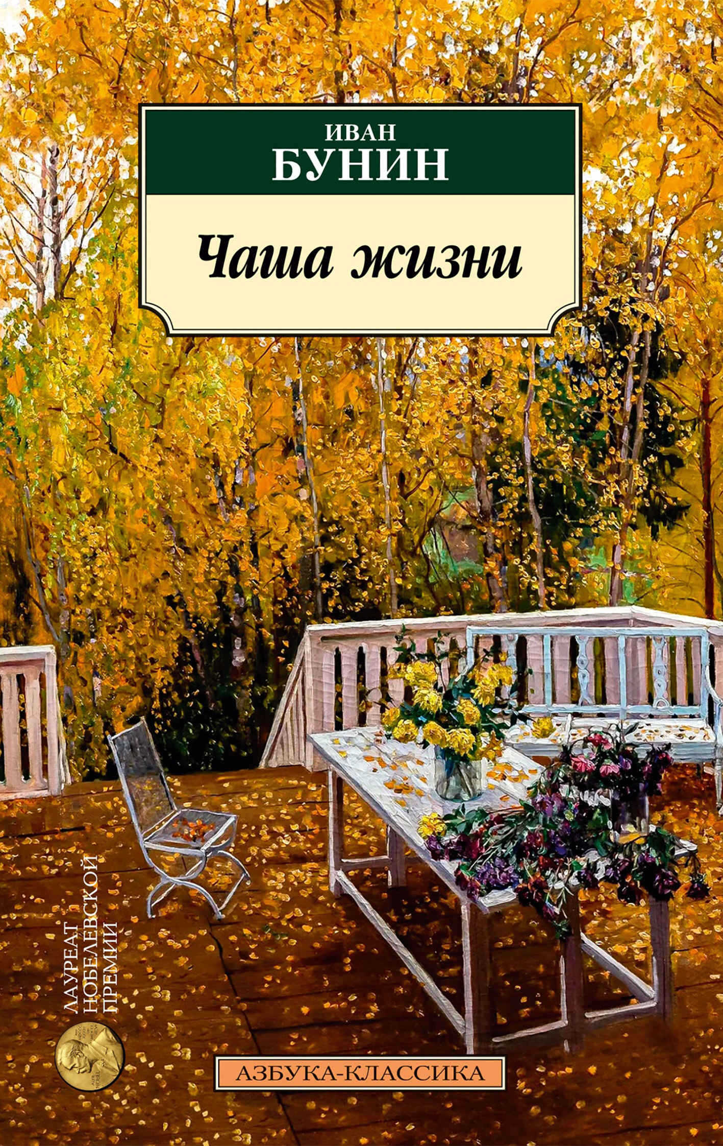 Чаша жизни - Иван Алексеевич Бунин