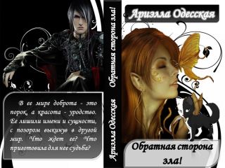 Ариэлла Одесская - Обратная сторона зла