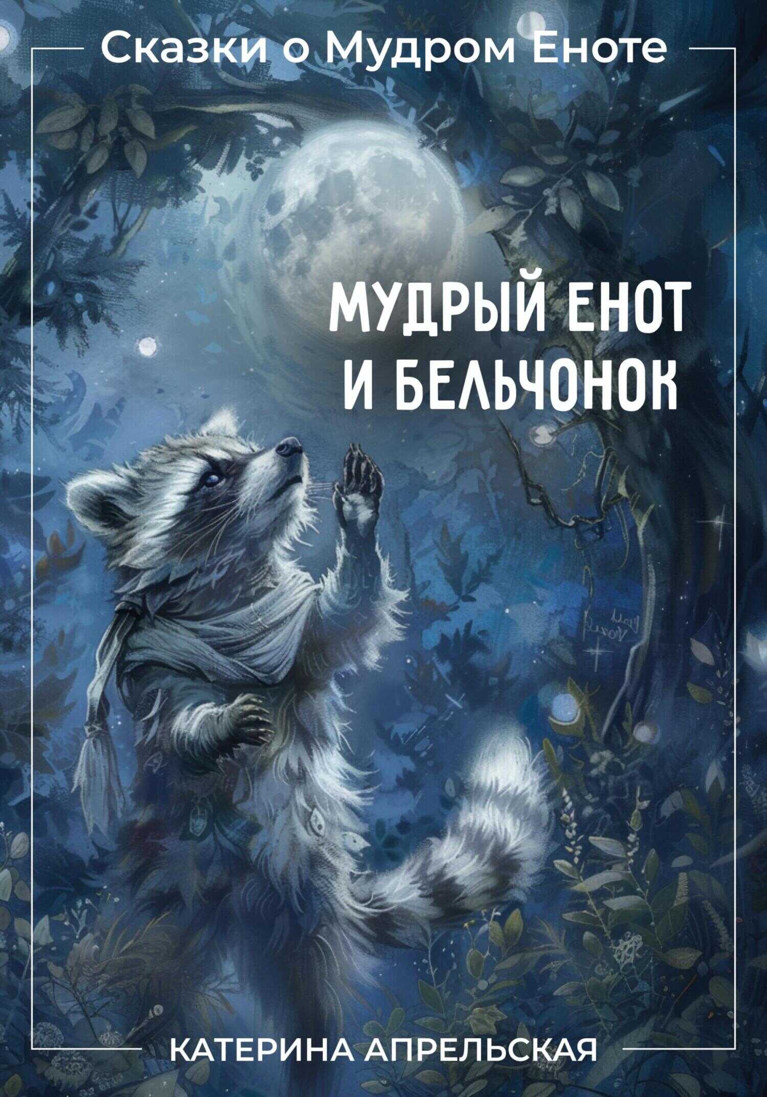 Сказки о Мудром Еноте. Мудрый Енот и Бельчонок - Катерина Апрельская - <a href=