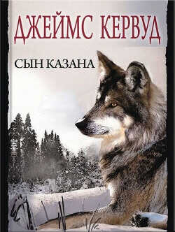 Сын Казана - Кервуд Джеймс Оливер - <a href=