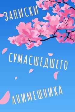 Еще больше записок сумасшедшего анимешника  - Swfan