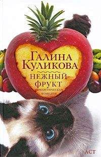 Галина Куликова - Нежный фрукт - <a href=