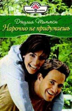 Джулия Тиммон - Нарочно не придумаешь - <a href=