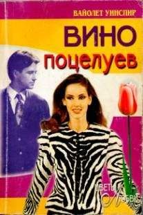 Вайолет Уинспир - Вино поцелуев - <a href=
