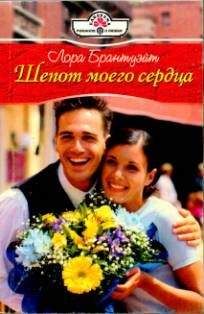 Лора Брантуэйт - Шепот моего сердца - <a href=