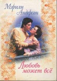 Мэрили Андерсон - Любовь может все - <a href=