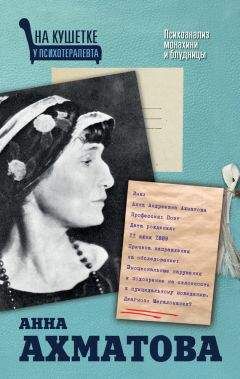 Екатерина Мишаненкова - Анна Ахматова. Психоанализ монахини и блудницы - <a href=