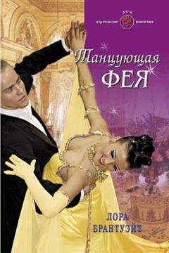 Лора Брантуэйт - Танцующая фея - <a href=