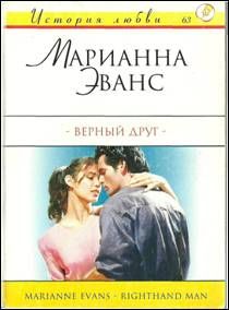 Марианна Эванс - Верный друг - <a href=