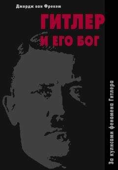 Джордж ван Фрекем - Гитлер и его бог. За кулисами феномена Гитлера - <a href=