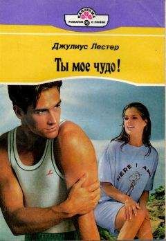 Джулиус Лестер - Ты мое чудо! - <a href=