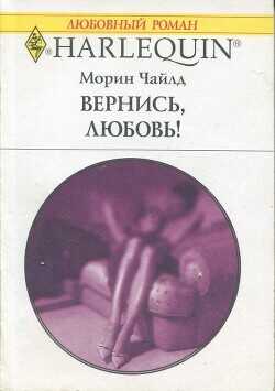 Вернись, любовь! - Чайлд Морин - <a href=
