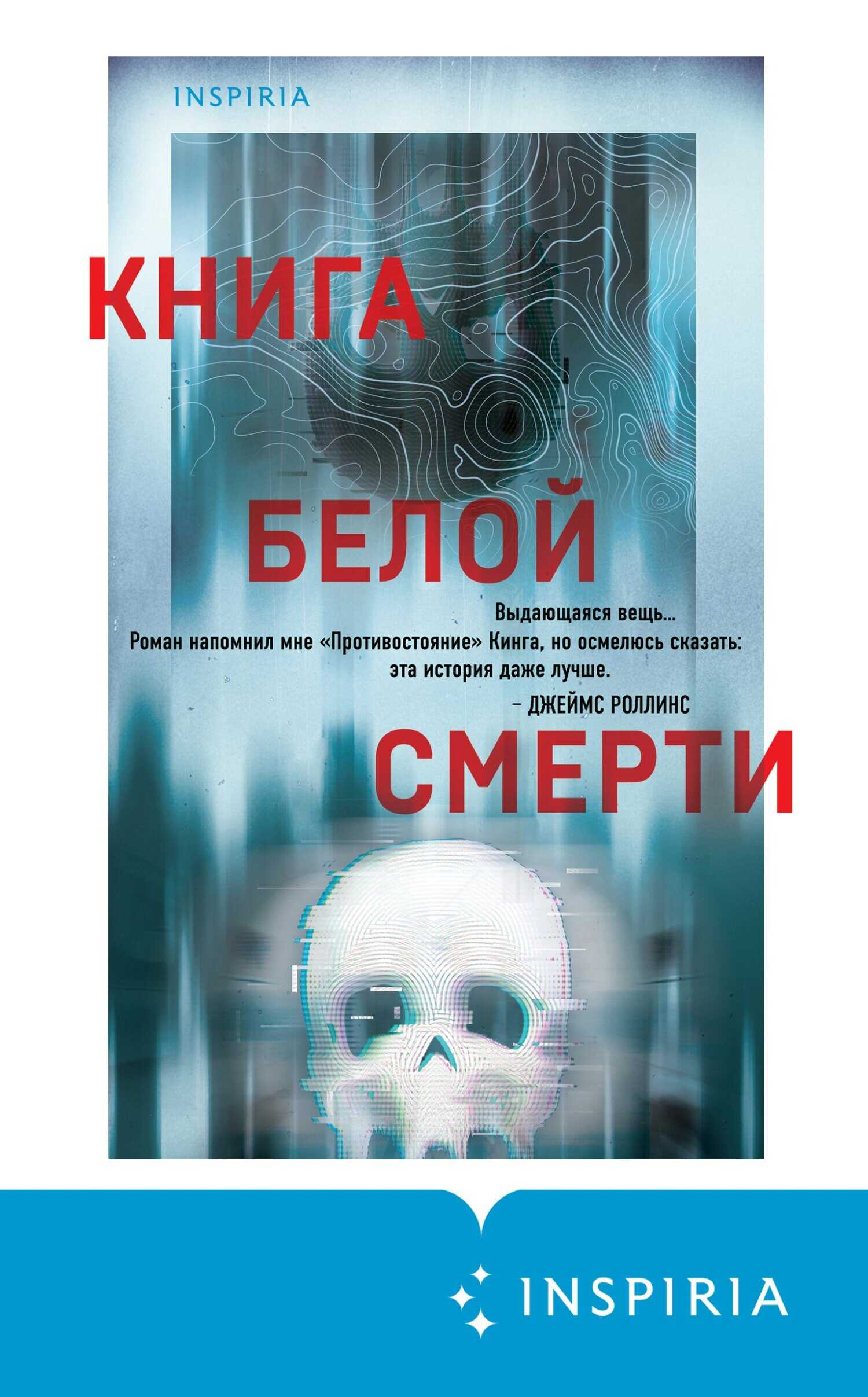 Книга белой смерти - Чак Вендиг