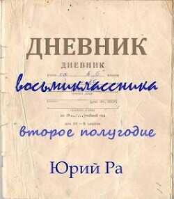 Второе полугодие  - Ра Юрий - <a href=