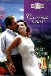 Уэнди Эдерингтон - Свадебный блюз - <a href=