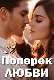 Поперёк любви - Эль Ян - <a href=