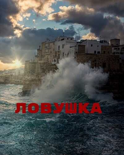 Ловушка - Башибузук - <a href=